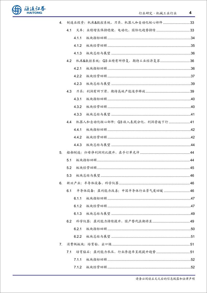 《机械工业行业季报24Q3总结：整体阶段性承压；政策加码下期待需求修复、盈利提升-241116-海通证券-67页》 - 第4页预览图