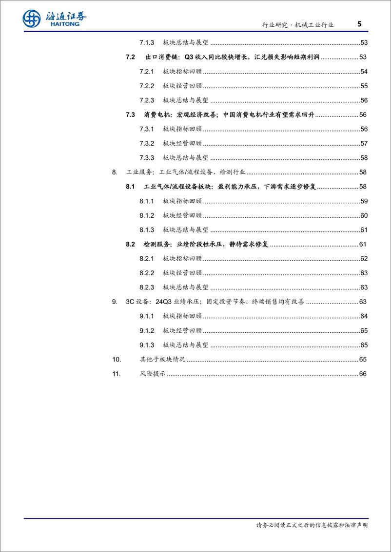 《机械工业行业季报24Q3总结：整体阶段性承压；政策加码下期待需求修复、盈利提升-241116-海通证券-67页》 - 第5页预览图