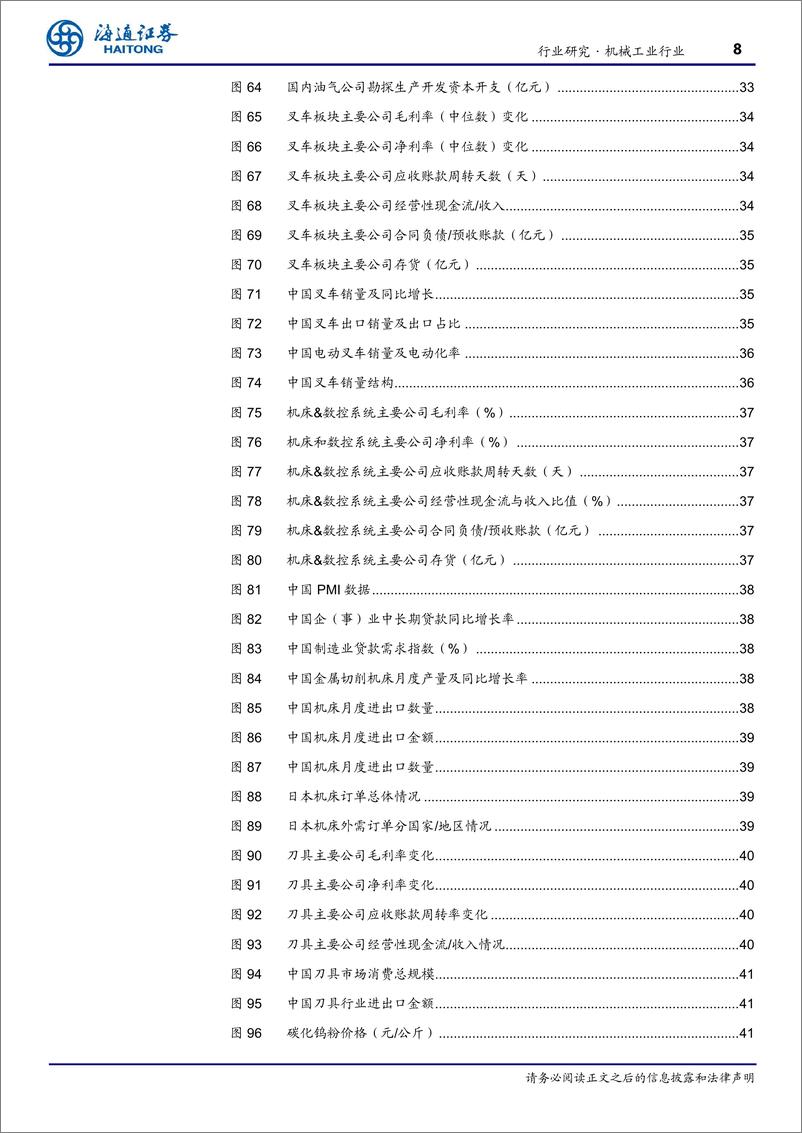 《机械工业行业季报24Q3总结：整体阶段性承压；政策加码下期待需求修复、盈利提升-241116-海通证券-67页》 - 第8页预览图