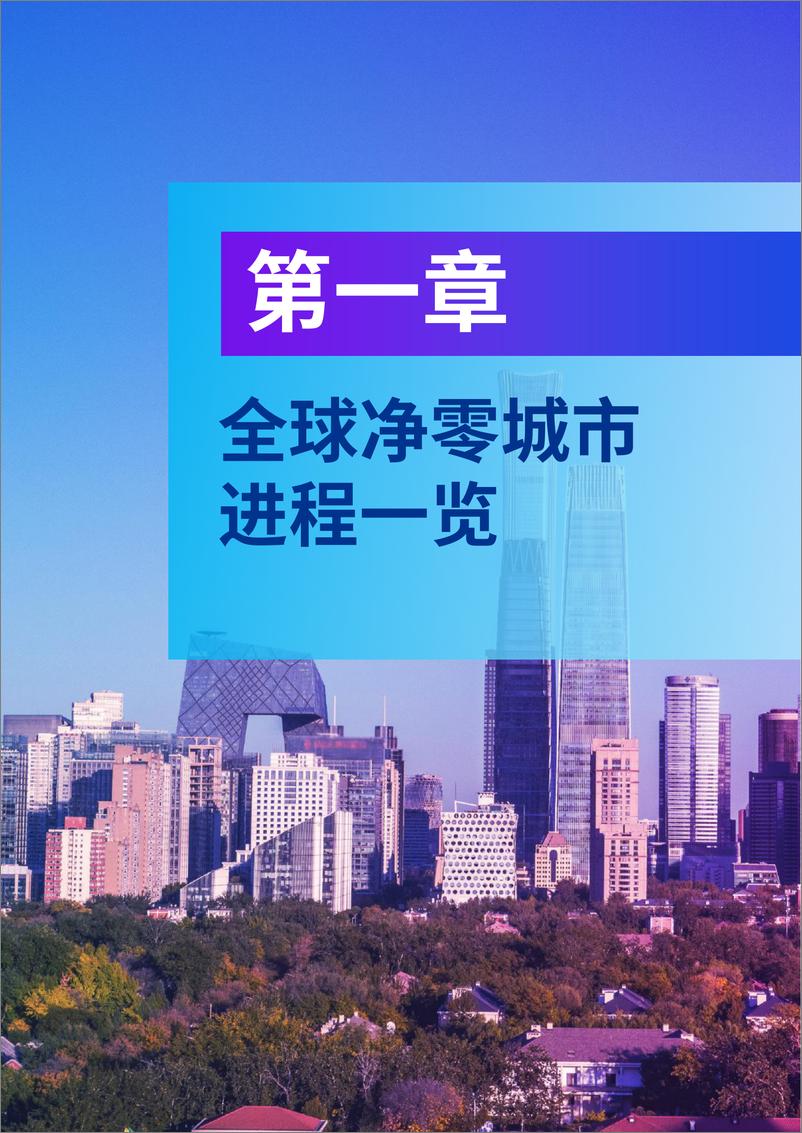 《毕马威-净零城市报告-2023.6-50页》 - 第6页预览图
