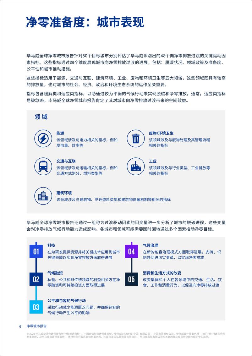 《毕马威-净零城市报告-2023.6-50页》 - 第7页预览图