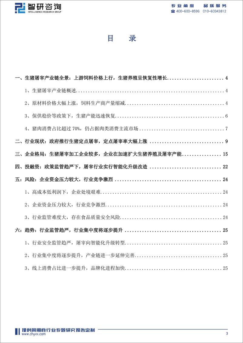 《2022年8月生猪屠宰行业月度专题报告-28页》 - 第5页预览图