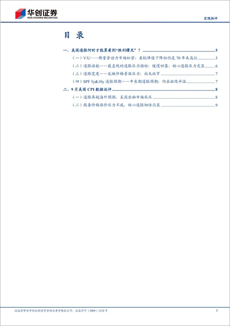 《【宏观快评】9月美国CPI数据点评：美国通胀何时才算看到“胜利曙光”？-20221014-华创证券-15页》 - 第4页预览图