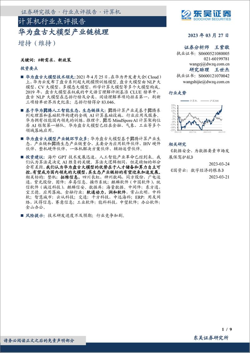 《20230327-华为盘古大模型产业链梳理》 - 第1页预览图