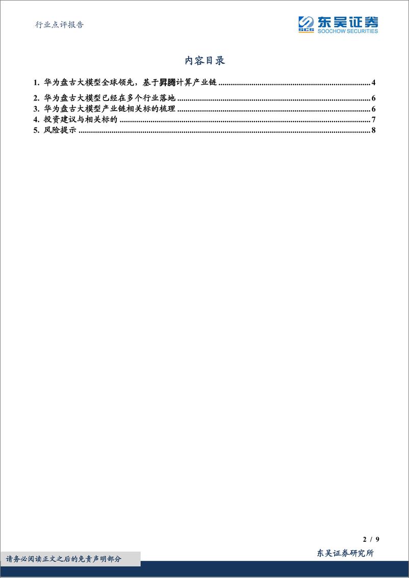 《20230327-华为盘古大模型产业链梳理》 - 第2页预览图