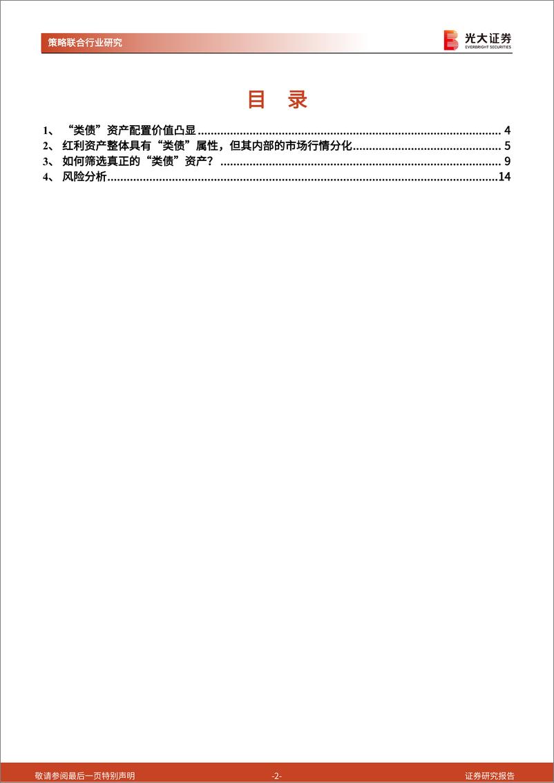 《策略联合行业“类债”资产研究：寻找稳健收益之路-240827-光大证券-15页》 - 第2页预览图