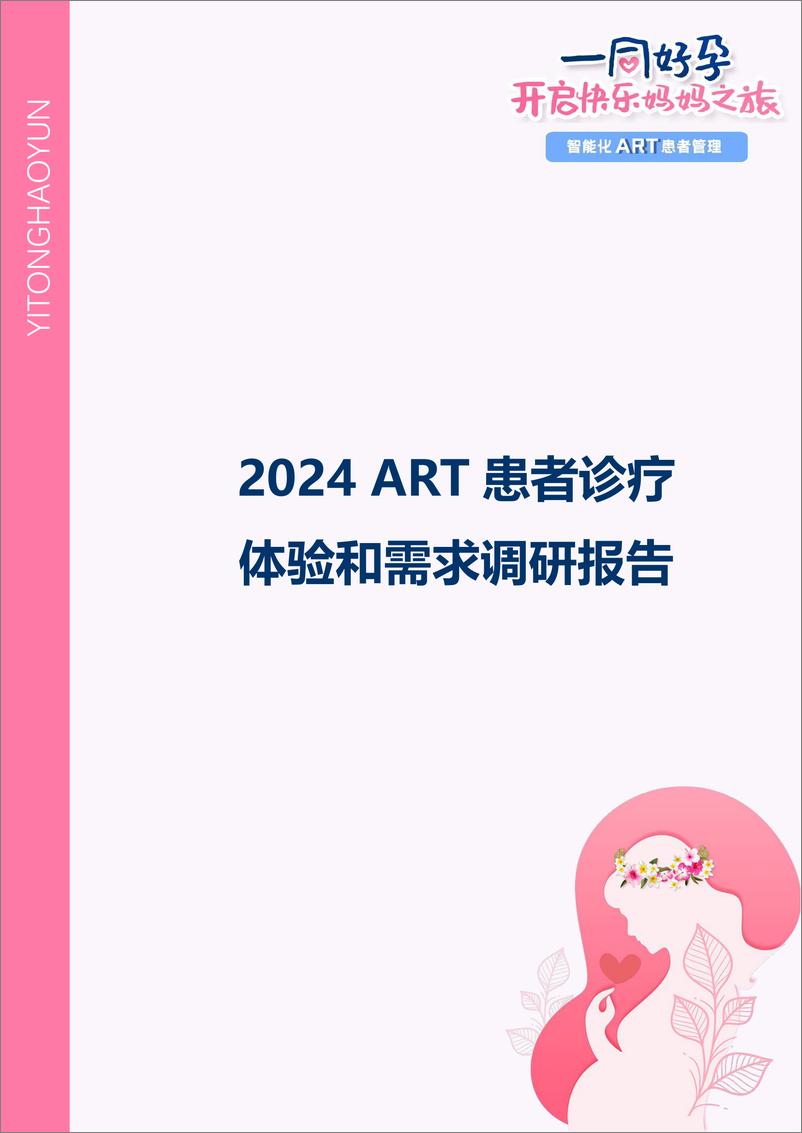 《2024 ART 患者诊疗体验和需求调研报告》 - 第1页预览图