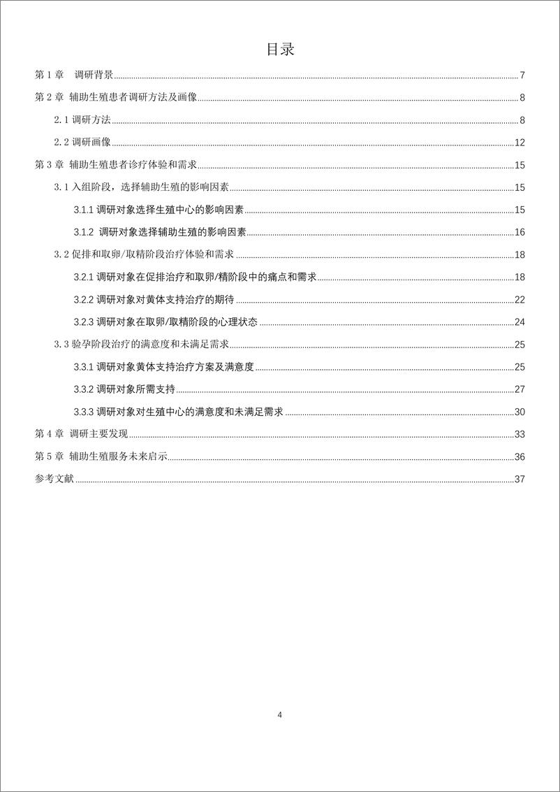 《2024 ART 患者诊疗体验和需求调研报告》 - 第4页预览图