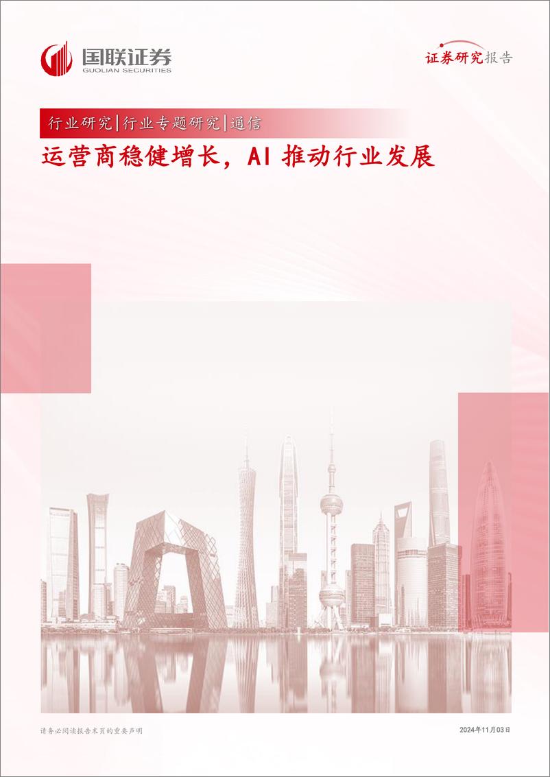 《通信行业专题研究：运营商稳健增长，AI推动行业发展-241103-国联证券-15页》 - 第1页预览图