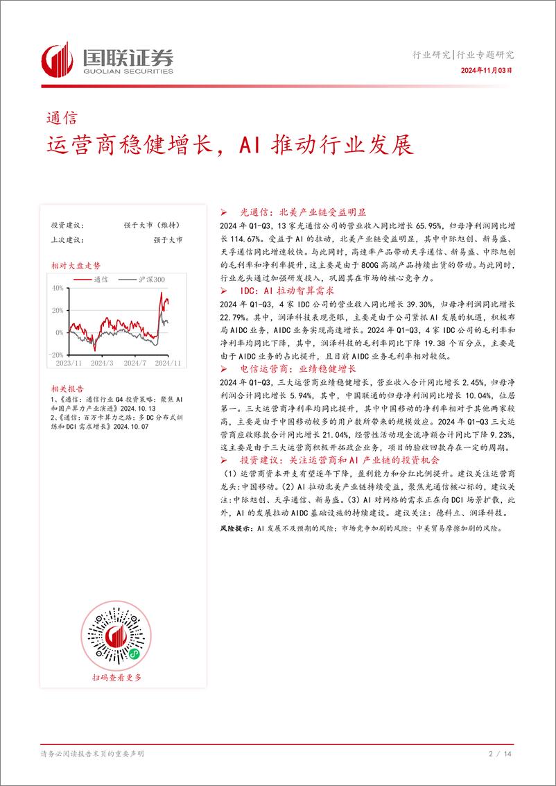 《通信行业专题研究：运营商稳健增长，AI推动行业发展-241103-国联证券-15页》 - 第3页预览图