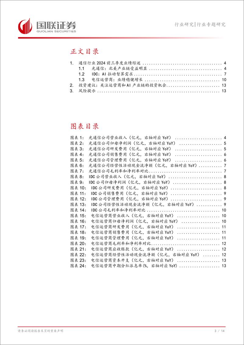 《通信行业专题研究：运营商稳健增长，AI推动行业发展-241103-国联证券-15页》 - 第4页预览图