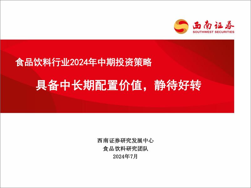 《食品饮料行业2024年中期投资策略：具备中长期配置价值，静待好转-240717-西南证券-100页》 - 第1页预览图