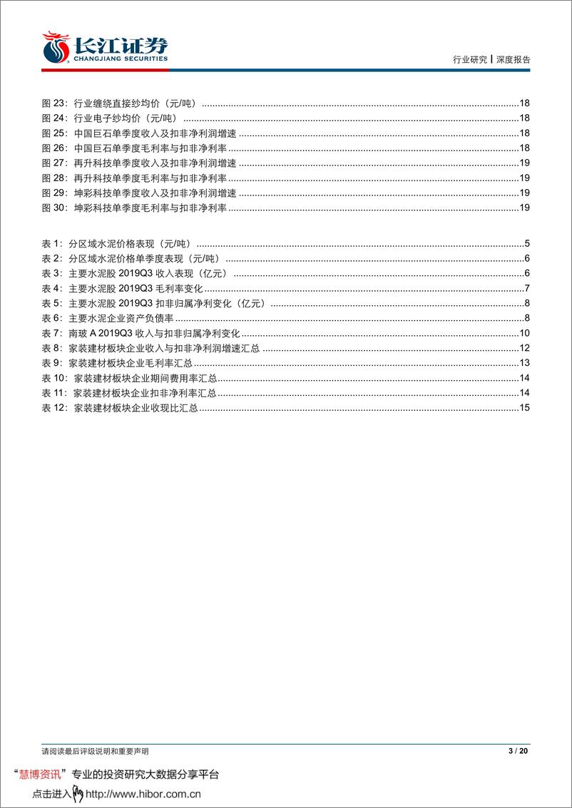 《建材行业2019年三季报综述：集中与分化-20191105-长江证券-20页》 - 第3页预览图