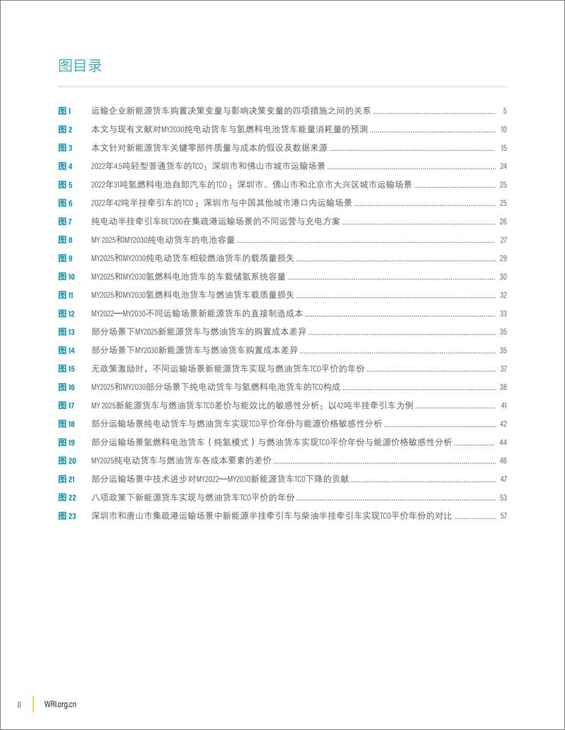 《2024年新能源货车在城市和区域运输场景中的技术与经济可行性分析报告_ 以中国广东省为例》 - 第4页预览图