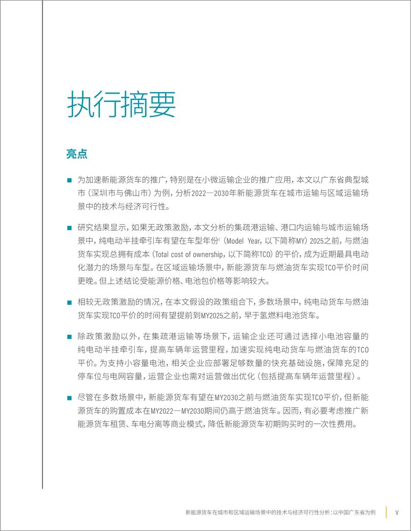 《2024年新能源货车在城市和区域运输场景中的技术与经济可行性分析报告_ 以中国广东省为例》 - 第7页预览图