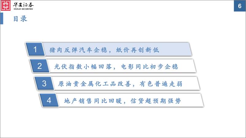 《中观景气纵览第33期：猪价反弹，有色走弱，地产回暖，信贷强势-20230313-华安证券-35页》 - 第7页预览图