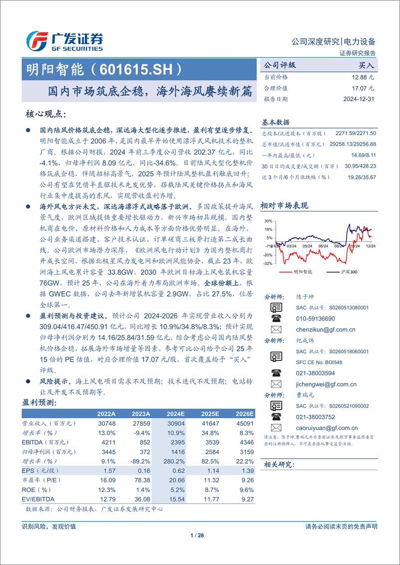 《明阳智能(601615)国内市场筑底企稳，海外海风赓续新篇-241231-广发证券-28页》 - 第1页预览图