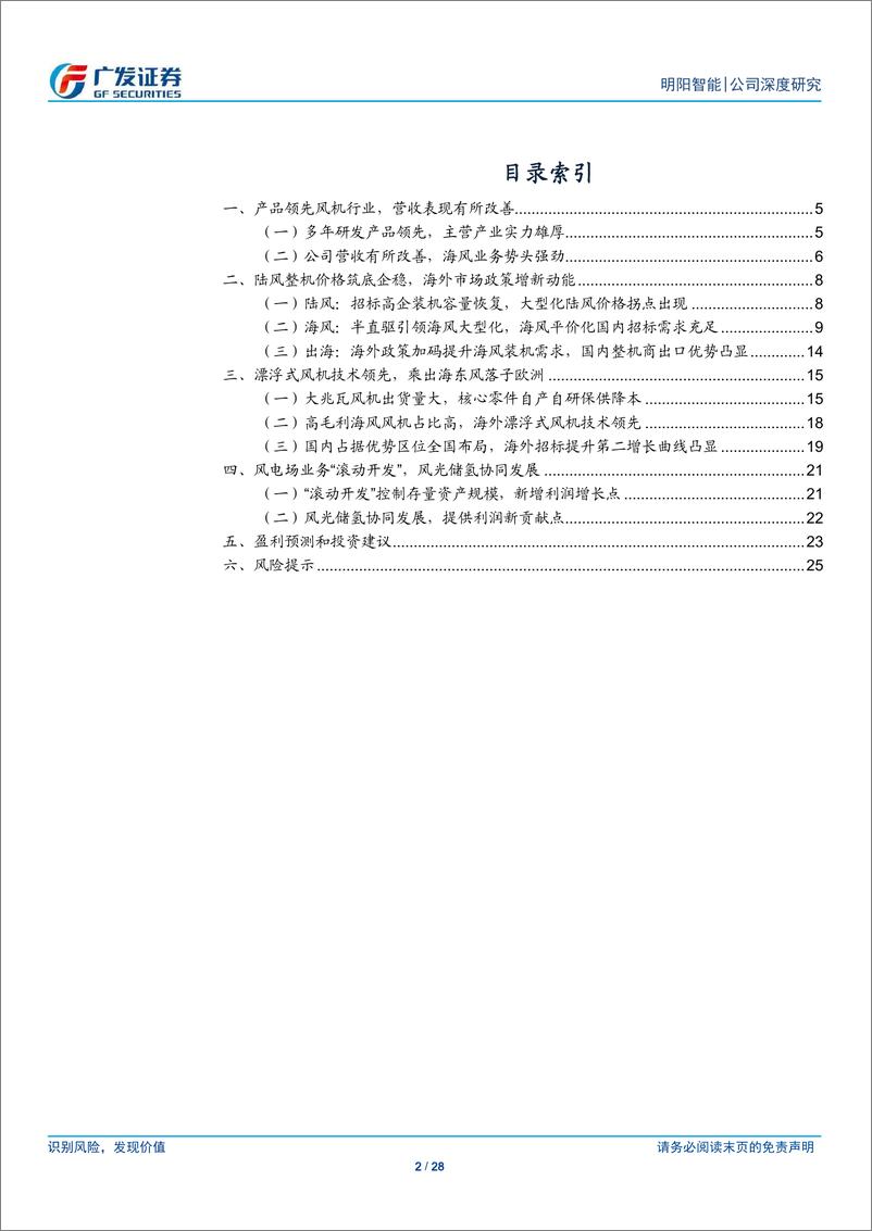 《明阳智能(601615)国内市场筑底企稳，海外海风赓续新篇-241231-广发证券-28页》 - 第2页预览图