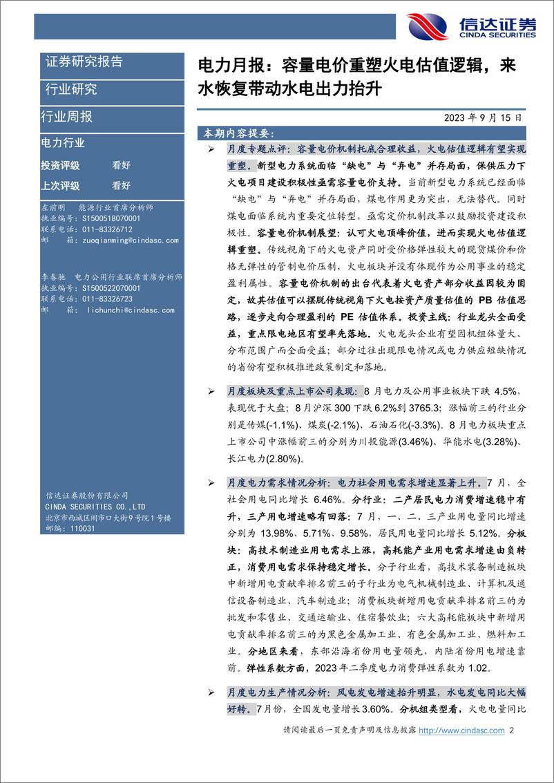 《电力行业7月月报：容量电价重塑火电估值逻辑，来水恢复带动水电出力抬升-20230915-信达证券-28页》 - 第3页预览图