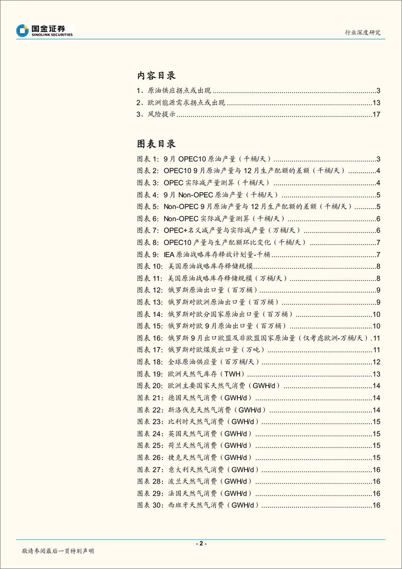 《石油化工行业深度研究：能源大拐点逼近？-20221020-国金证券-19页》 - 第3页预览图