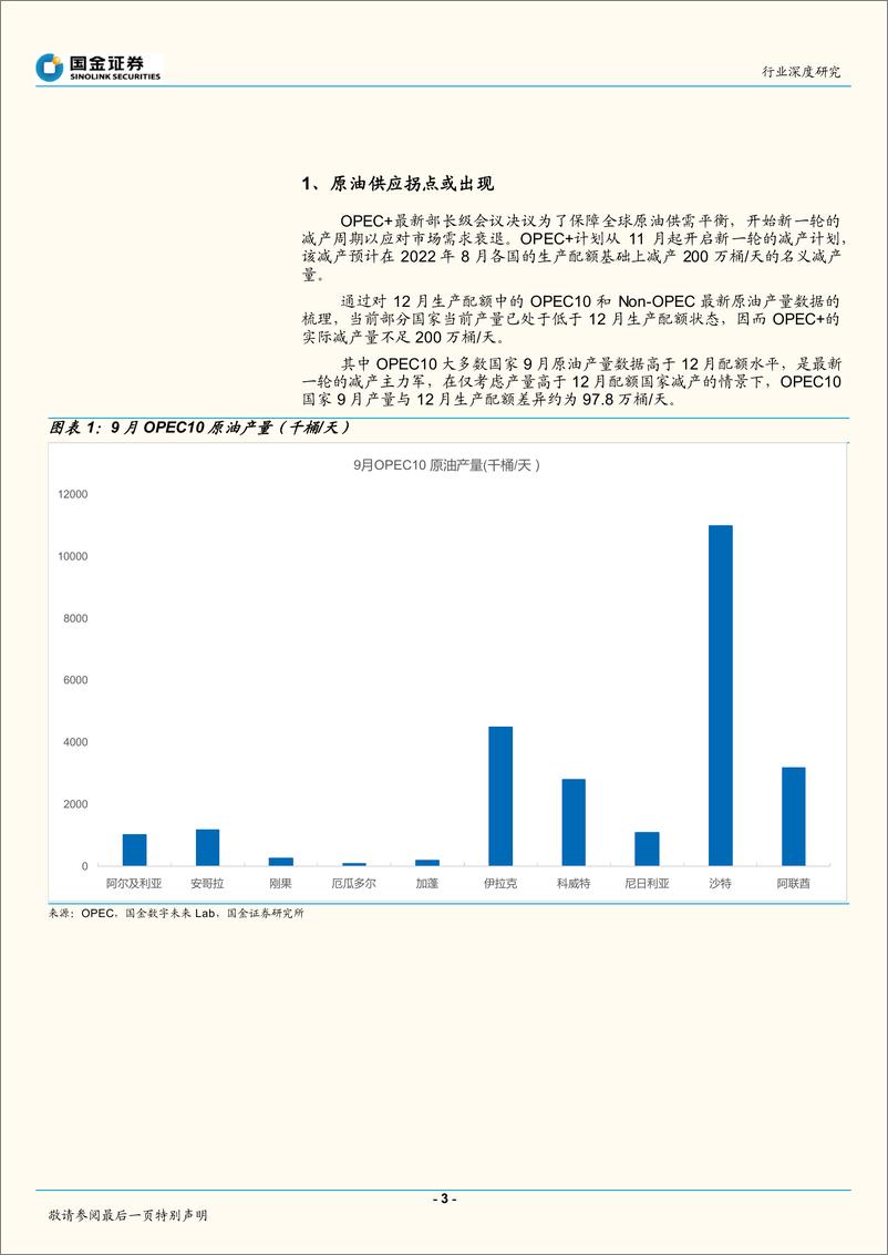 《石油化工行业深度研究：能源大拐点逼近？-20221020-国金证券-19页》 - 第4页预览图