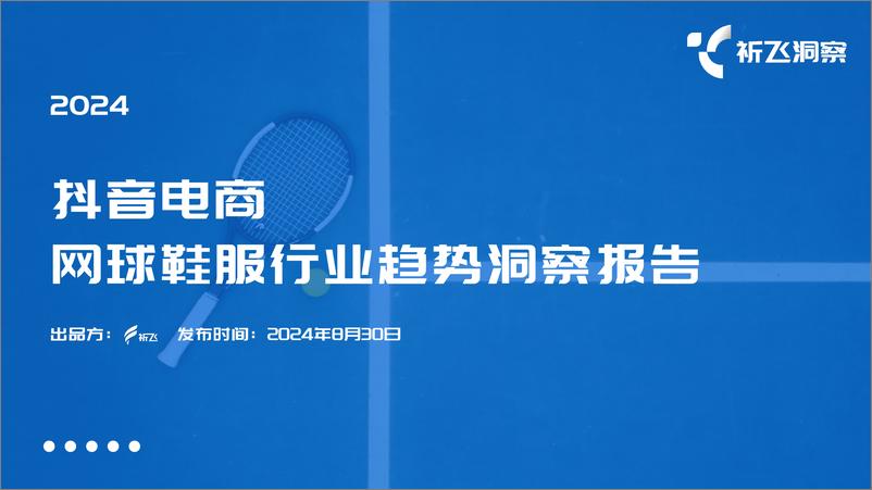 《祈飞洞察-2024年抖音网球鞋服行业趋势洞察报告》 - 第1页预览图