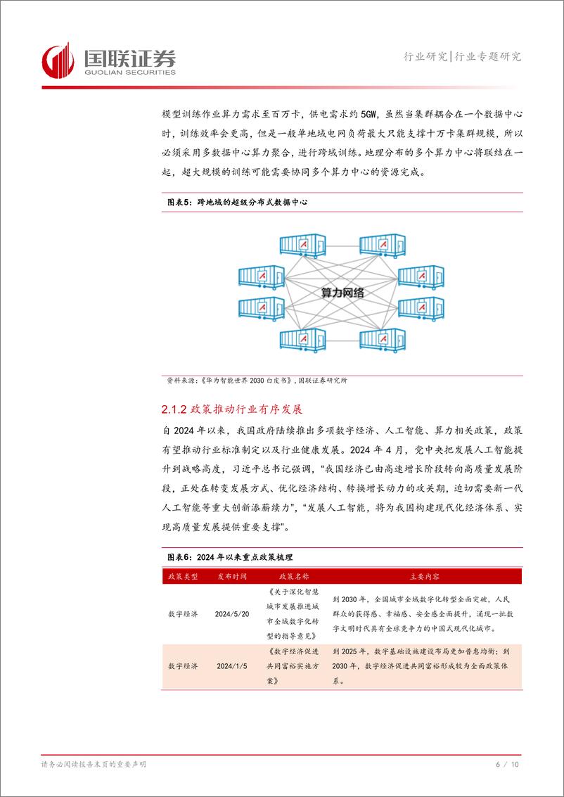 《通信行业Q4投资策略：聚焦AI和国产算力产业演进-241013-国联证券-11页》 - 第7页预览图