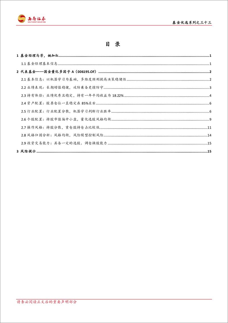 《基金优选系列之三十三：国金量化多因子A，以机器学习为基础，多维度预测提高决策稳健性-20230626-西南证券-22页》 - 第3页预览图