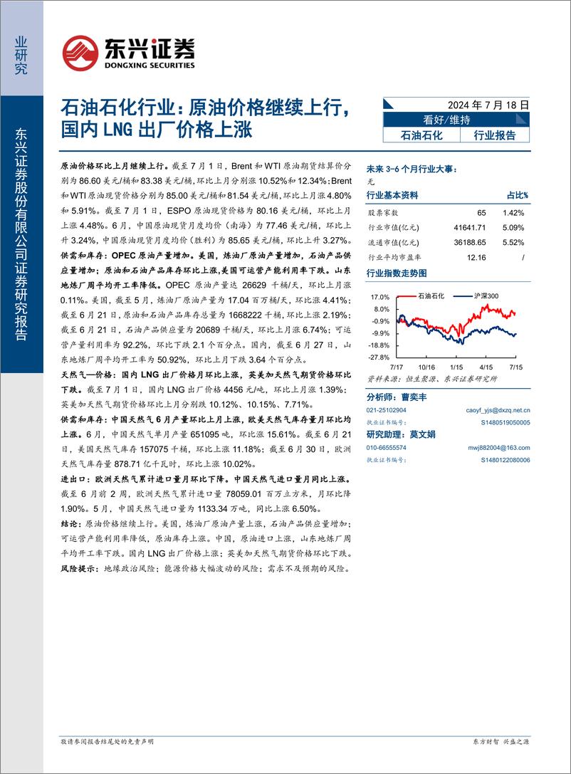 《石油石化行业报告：原油价格继续上行，国内LNG出厂价格上涨-240718-东兴证券-14页》 - 第1页预览图