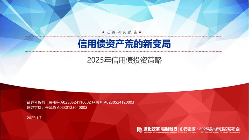 《2025年信用债投资策略：信用债资产荒的新变局-250107-申万宏源-77页》 - 第1页预览图