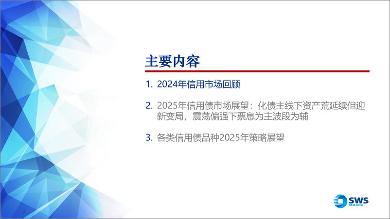 《2025年信用债投资策略：信用债资产荒的新变局-250107-申万宏源-77页》 - 第3页预览图