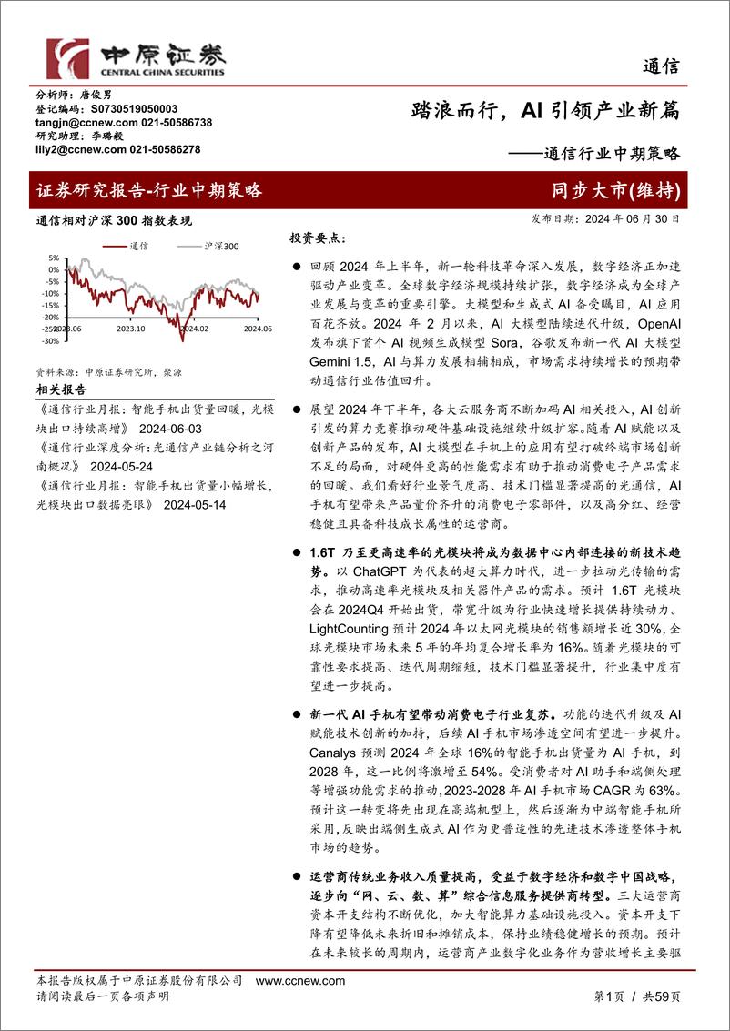 《中原证券-通信行业中期策略：踏浪而行，AI引领产业新篇》 - 第1页预览图