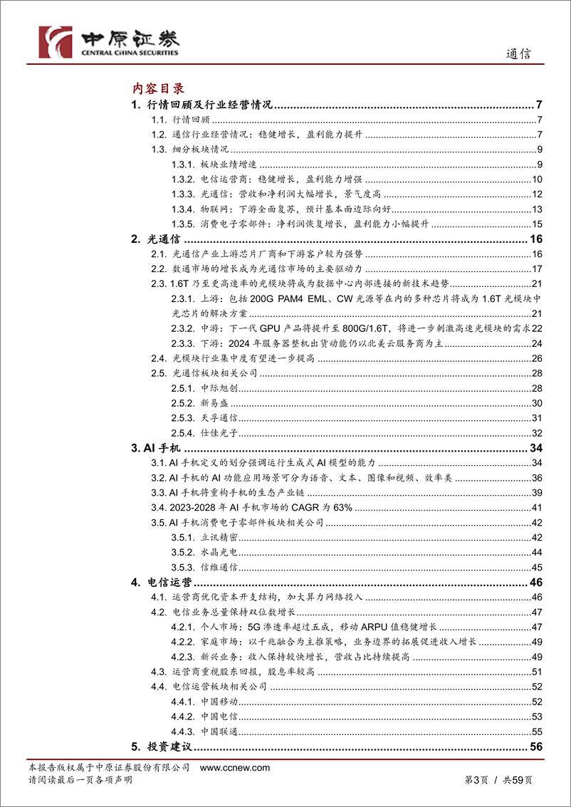 《中原证券-通信行业中期策略：踏浪而行，AI引领产业新篇》 - 第3页预览图