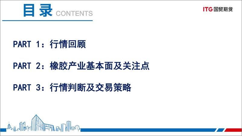 《2023年橡胶产业基本面分析及热点关注-20230524-国贸期货-34页》 - 第3页预览图