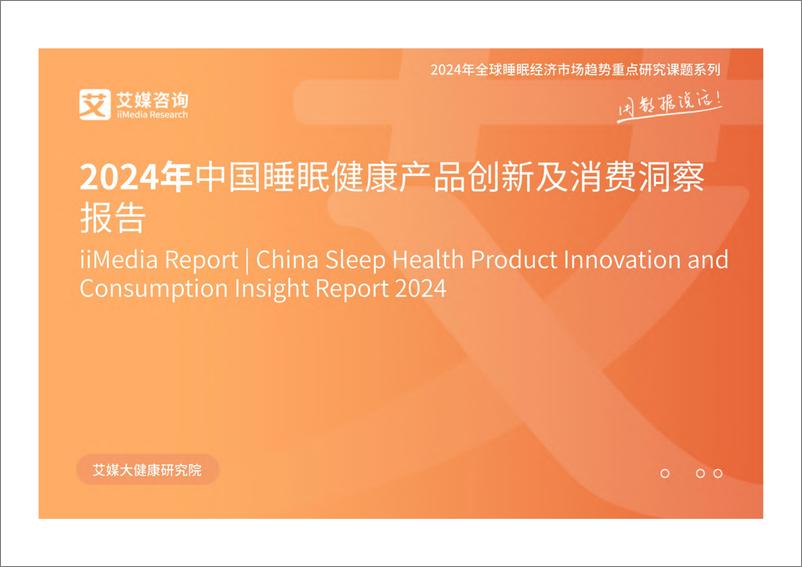 《2024年中国睡眠健康产品创新及消费洞察报告-艾媒咨询》 - 第1页预览图