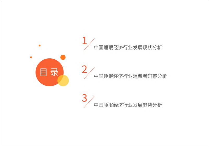 《2024年中国睡眠健康产品创新及消费洞察报告-艾媒咨询》 - 第4页预览图