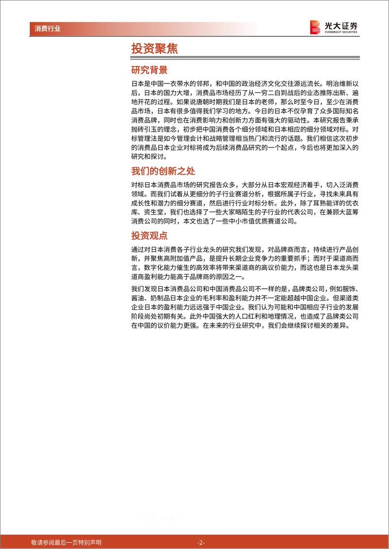 《日本消费品子行业对标研究：观海听澜，看彼岸风采变迁-20210208-光大证券-53页》 - 第2页预览图