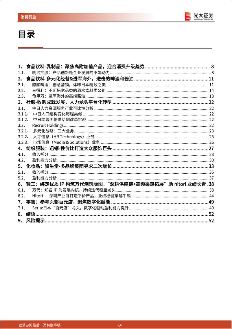 《日本消费品子行业对标研究：观海听澜，看彼岸风采变迁-20210208-光大证券-53页》 - 第3页预览图