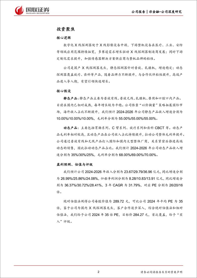 《奕瑞科技(688301)全球化X线部件综合解决方案供应商-240514-国联证券-28页》 - 第2页预览图