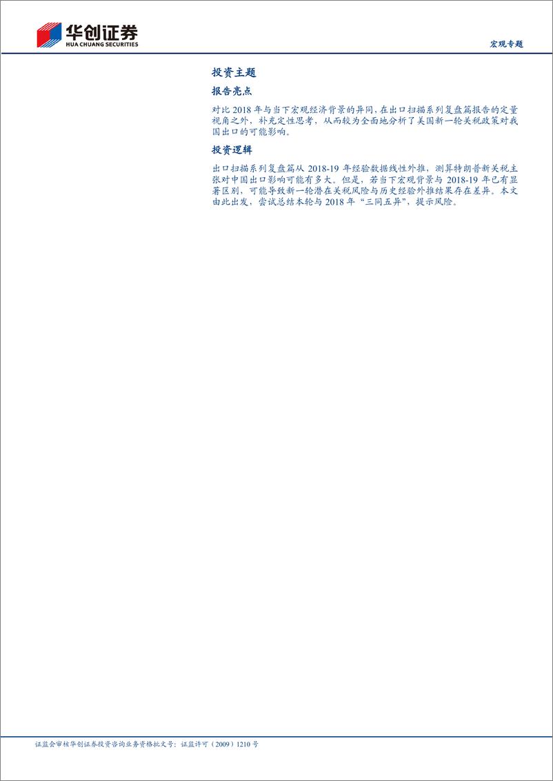 《【宏观专题】出口扫描系列·对比篇：若美国挑起新一轮贸易战，与2018年有何异同？-240904-华创证券-16页》 - 第3页预览图