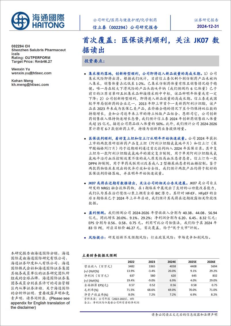 《信立泰(002294)首次覆盖：医保谈判顺利，关注JK07数据读出-241231-海通国际-24页》 - 第1页预览图