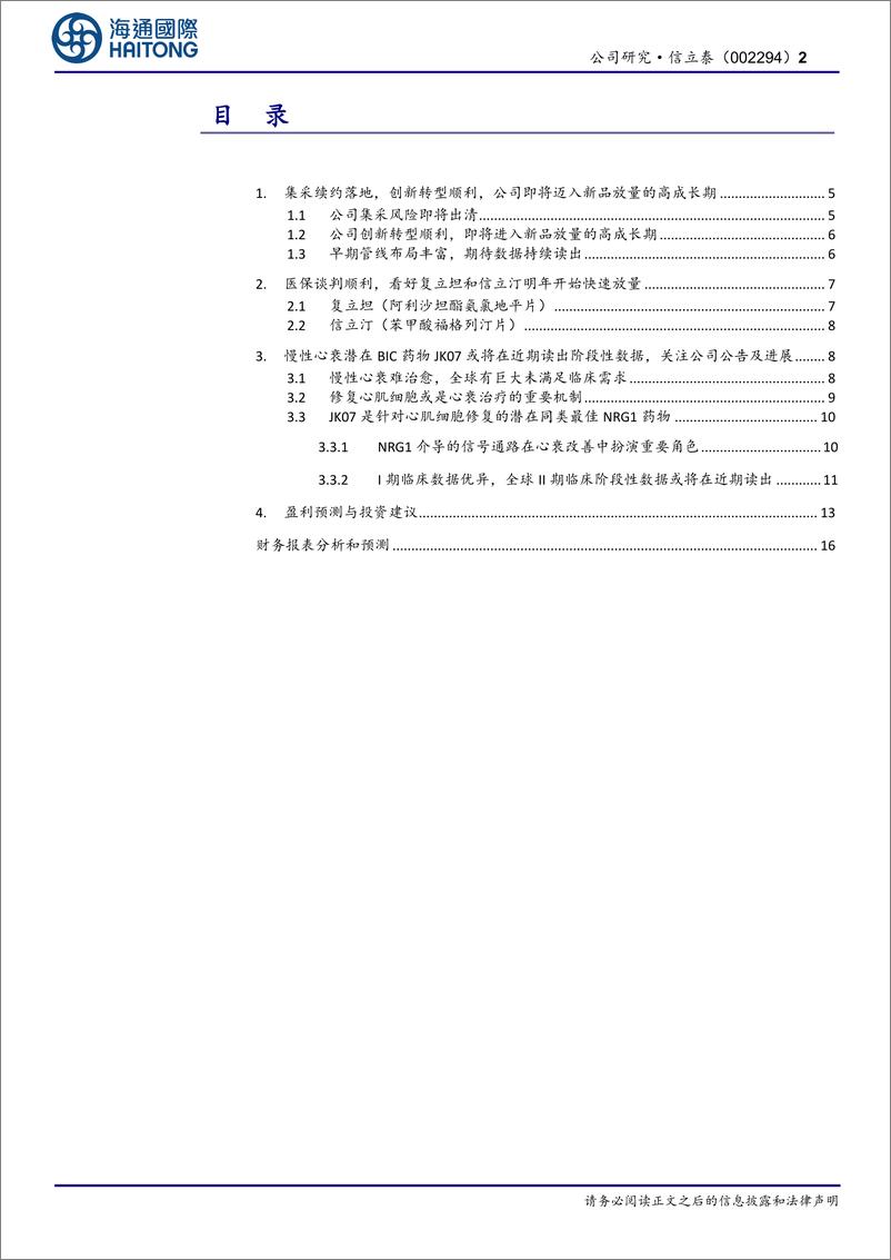 《信立泰(002294)首次覆盖：医保谈判顺利，关注JK07数据读出-241231-海通国际-24页》 - 第2页预览图