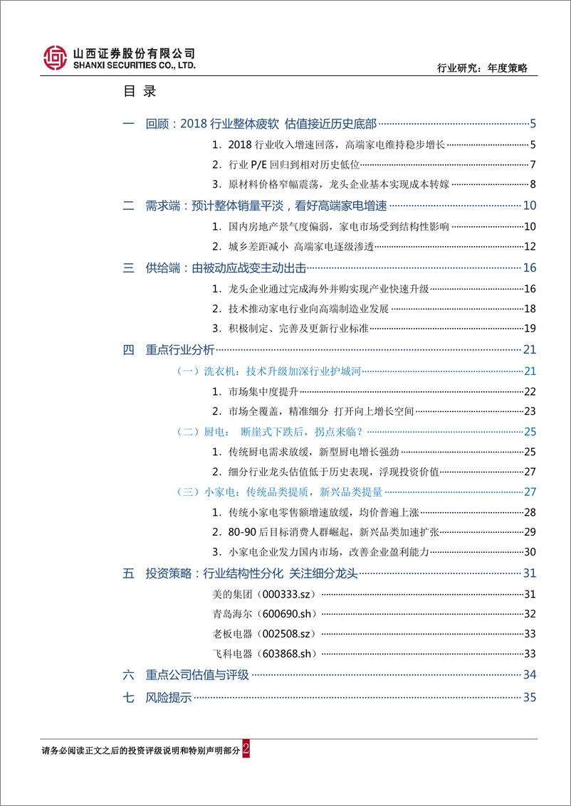 《家电行业2019年年度策略报告：行业景气度回落，关注龙头估值修复-20181228-山西证券-36页》 - 第2页预览图