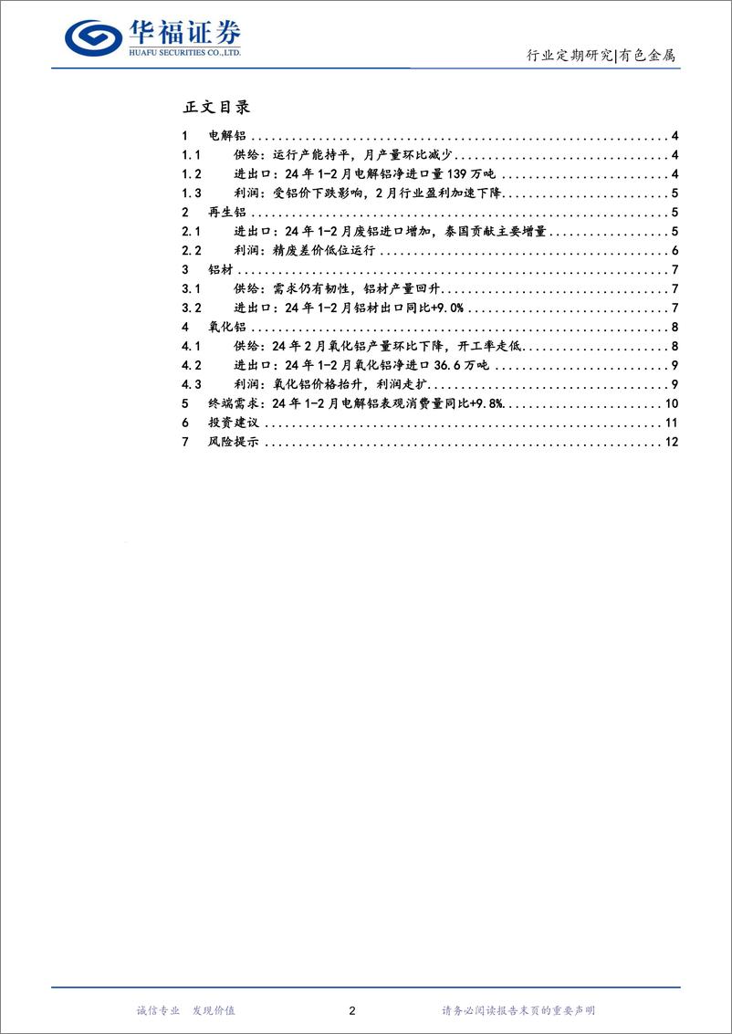 《有色金属行业铝月度数据跟踪：库存拐点已至，季节性旺季或将带动铝价继续反弹-240322-华福证券-13页》 - 第2页预览图