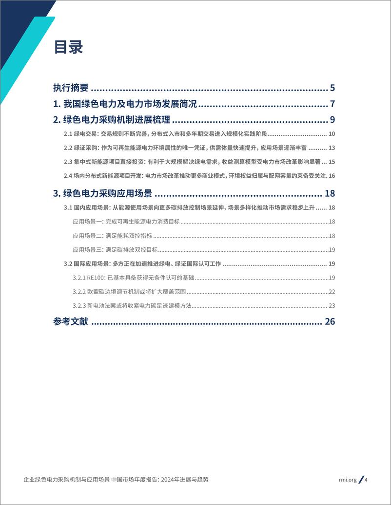 《电力行业中国市场年度报告：2024年进展与趋势，企业绿色电力采购机制与应用场景-落基山研究所-250109-28页》 - 第4页预览图