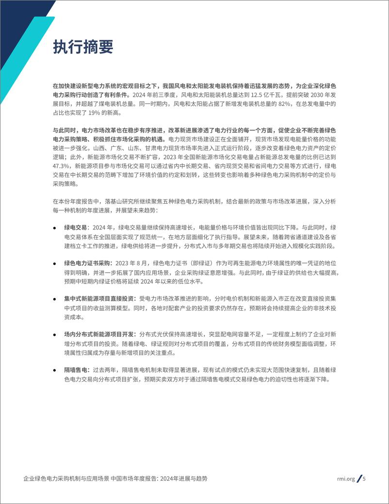 《电力行业中国市场年度报告：2024年进展与趋势，企业绿色电力采购机制与应用场景-落基山研究所-250109-28页》 - 第5页预览图