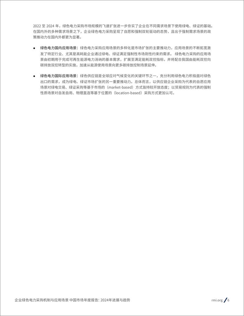 《电力行业中国市场年度报告：2024年进展与趋势，企业绿色电力采购机制与应用场景-落基山研究所-250109-28页》 - 第6页预览图