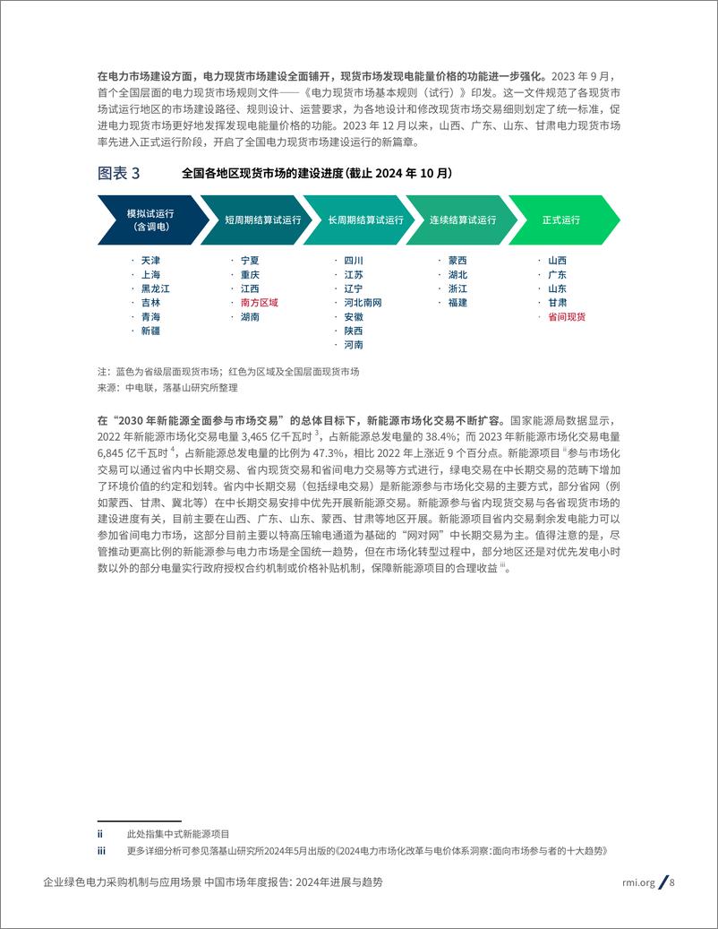 《电力行业中国市场年度报告：2024年进展与趋势，企业绿色电力采购机制与应用场景-落基山研究所-250109-28页》 - 第8页预览图