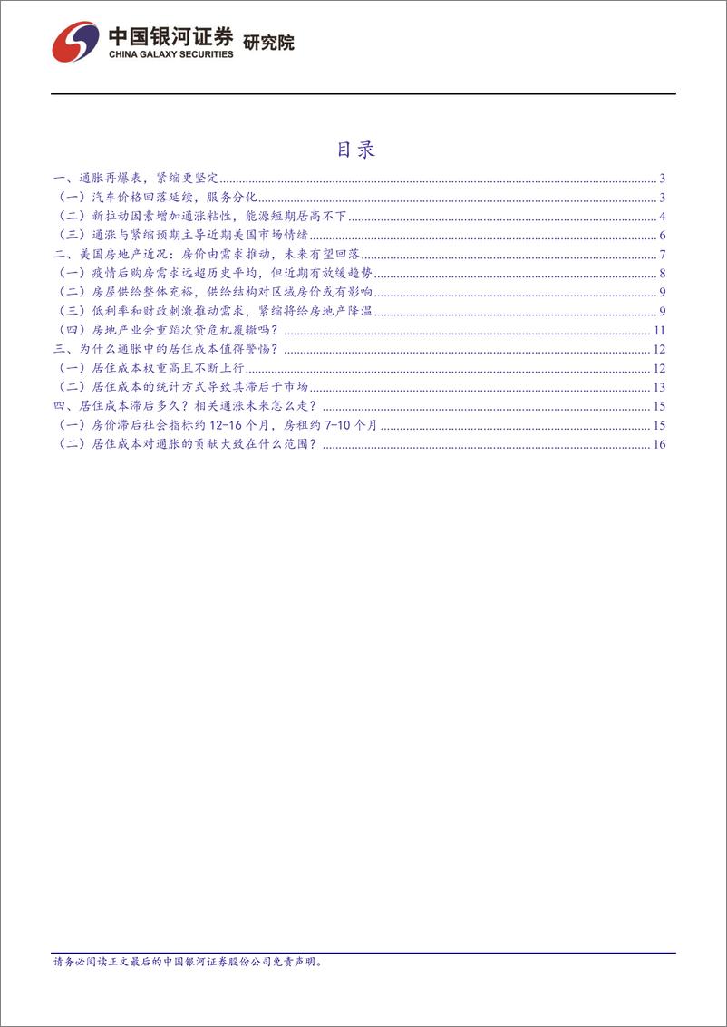 《美国通胀展望：房地产阻碍价格回落-20220612-银河证券-22页》 - 第3页预览图