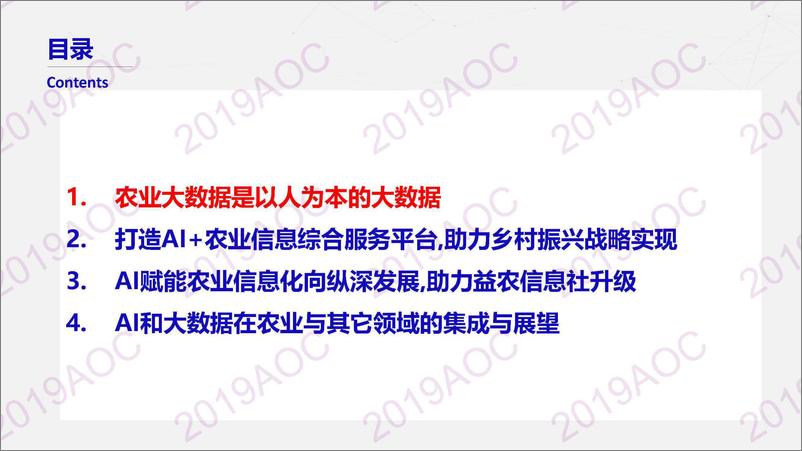 《2019中国农业展望大会：大数据与农业监测预警周楚大数据与人工智能在农业的应用与展望-2019.4-39页》 - 第3页预览图